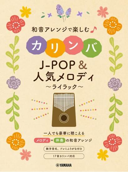 和音アレンジで楽しむカリンバ　Ｊ－ＰＯＰ＆人気メロディ～ライラック～ の画像