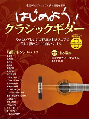 はじめよう！クラシックギター　スマホで聴ける　模範演奏音源対応 の画像