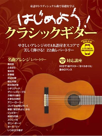 はじめよう！クラシックギター　スマホで聴ける　模範演奏音源対応 の画像