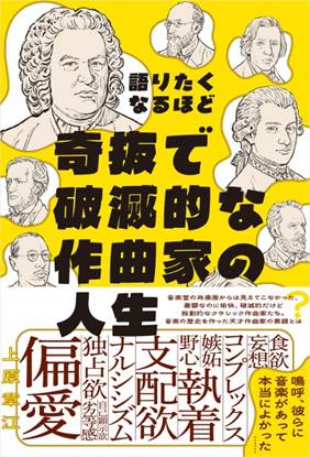 語りたくなるほど奇抜で破滅的な作曲家の人生 の画像