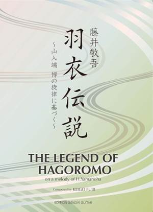 羽衣伝説　山入端博の旋律に基づく　藤井敬吾作曲 の画像