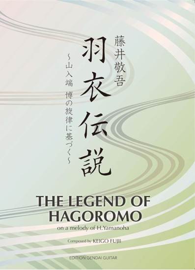 羽衣伝説　山入端博の旋律に基づく　藤井敬吾作曲 の画像