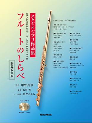 フルートのしらべ スタジオジブリ作品集 新装改訂版 の画像