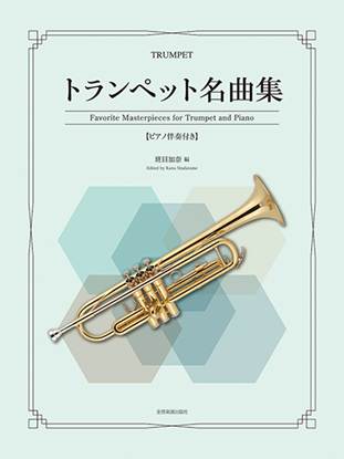 トランペット名曲集 の画像