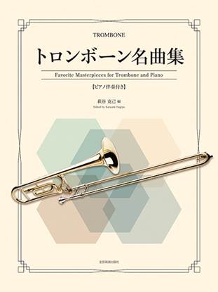 トロンボーン名曲集 の画像