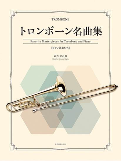 トロンボーン名曲集 の画像