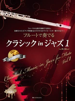 フルートで奏でるクラシックｉｎジャズ　１　第２版　ピアノ伴奏譜＆カラオケＣＤ付 の画像