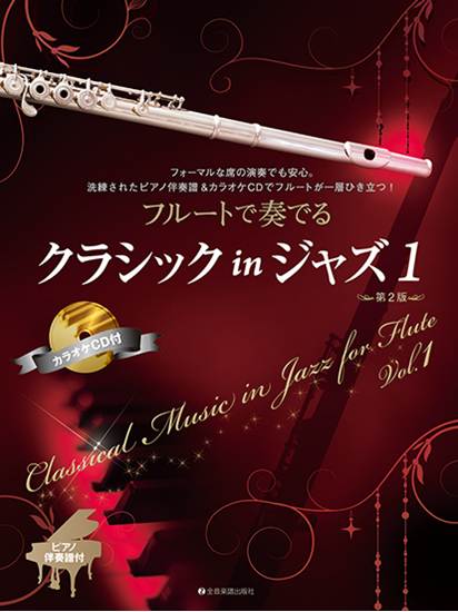 フルートで奏でるクラシックｉｎジャズ　１　第２版　ピアノ伴奏譜＆カラオケＣＤ付 の画像