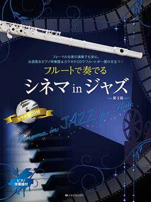 フルートで奏でるシネマｉｎジャズ　第３版　ピアノ伴奏譜＆カラオケＣＤ付 の画像