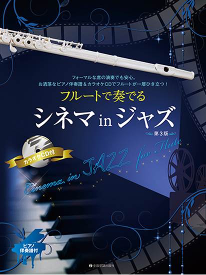 フルートで奏でるシネマｉｎジャズ　第３版　ピアノ伴奏譜＆カラオケＣＤ付 の画像
