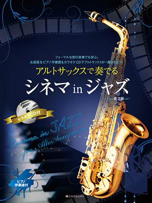 アルトサックスで奏でるシネマ　ｉｎ　ジャズ　第２版　ピアノ伴奏譜＆カラオケＣＤ付 の画像