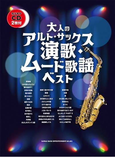 大人のアルト・サックス　演歌・ムード歌謡ベスト（カラオケＣＤ２枚付） の画像