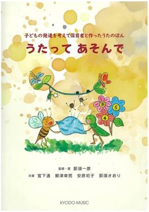 子どもの発達を考えて保育者と作ったうたのほん　うたってあそんで の画像
