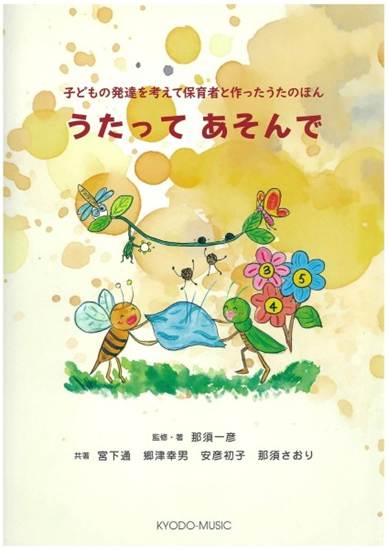 子どもの発達を考えて保育者と作ったうたのほん　うたってあそんで の画像
