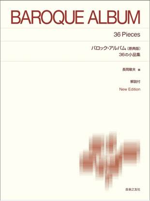 標準版ピアノ楽譜　バロック・アルバム　３６の小品集〔原典版〕Ｎｅｗ　Ｅｄｉｔｉｏｎ 解説付 の画像