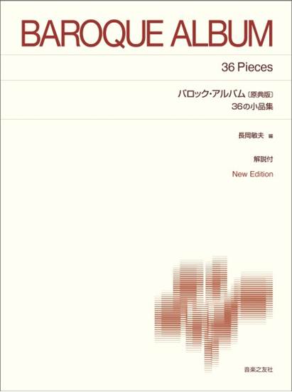 標準版ピアノ楽譜　バロック・アルバム　３６の小品集〔原典版〕Ｎｅｗ　Ｅｄｉｔｉｏｎ 解説付 の画像
