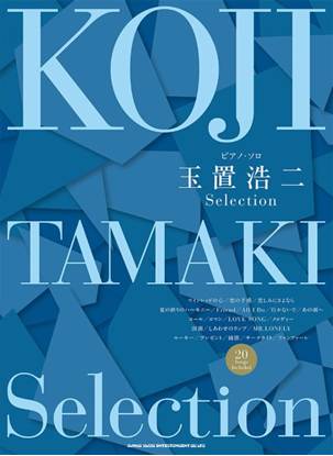 ピアノ・ソロ　玉置浩二　Ｓｅｌｅｃｔｉｏｎ の画像