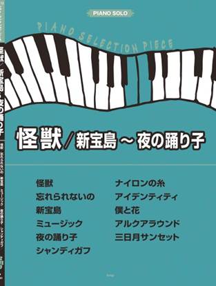 ピアノ・セレクション・ピース　怪獣／新宝島～夜の踊り子 の画像