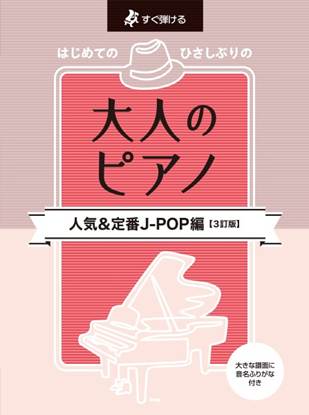 すぐ弾ける　はじめてのひさしぶりの大人のピアノ［人気＆定番　Ｊ－ＰＯＰ編］【３訂版】 の画像