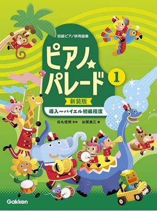ピアノ☆パレード１巻　【新装版】〔導入～バイエル初級程度〕 の画像