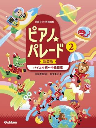 ピアノ☆パレード２巻　【新装版】〔バイエル初級～中級程度〕 の画像