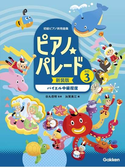 ピアノ☆パレード３巻　【新装版】〔バイエル中級程度〕 の画像