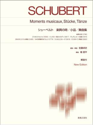 標準版ピアノ楽譜　シューベルト　楽興の時／小品／舞曲集　Ｎｅｗ　Ｅｄｉｔｉｏｎ 解説付 の画像