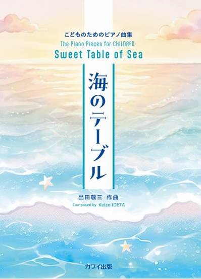 こどものためのピアノ曲集　海のテーブル の画像