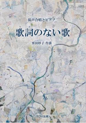 栗田妙子：混声合唱とピアノ　歌詞（うた）のない歌 の画像