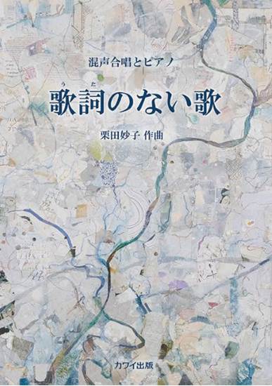 栗田妙子：混声合唱とピアノ　歌詞（うた）のない歌 の画像