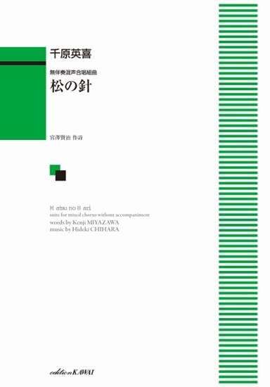 千原英喜：無伴奏混声合唱組曲　松の針 の画像
