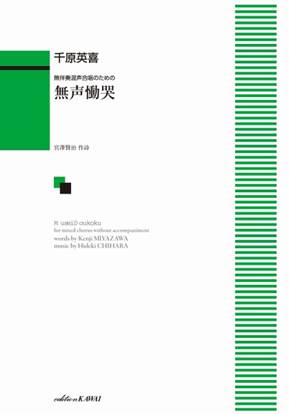 千原英喜：無伴奏混声合唱のための　無声慟哭 の画像