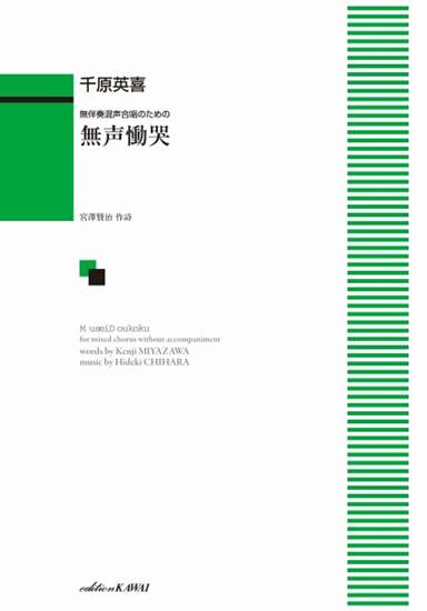 千原英喜：無伴奏混声合唱のための　無声慟哭 の画像