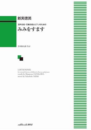 新実徳英：混声合唱・児童合唱とピアノのための　みみをすます の画像
