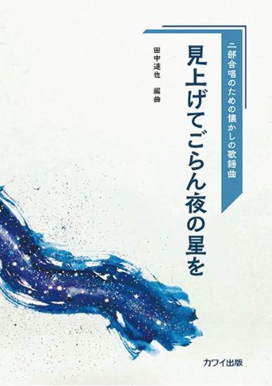 田中達也：二部合唱のための懐かしの歌謡曲　見上げてごらん夜の星を の画像