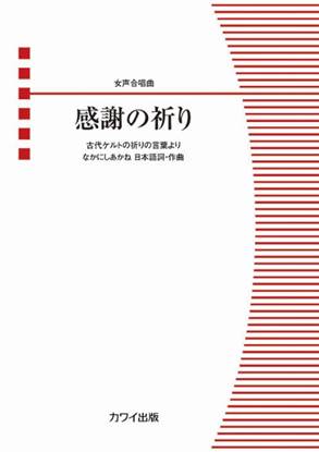 なかにしあかね：女声合唱曲　感謝の祈り の画像