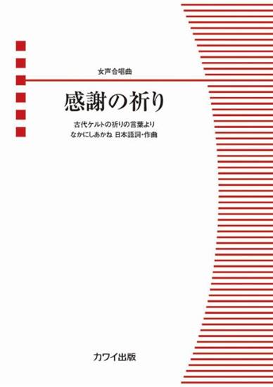 なかにしあかね：女声合唱曲　感謝の祈り の画像