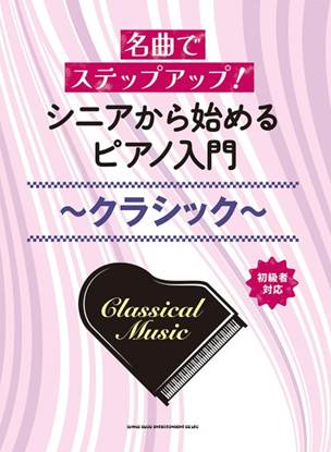 名曲でステップアップ！　シニアから始めるピアノ入門～クラシック～ の画像