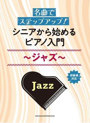 名曲でステップアップ！　シニアから始めるピアノ入門～ジャズ～ の画像