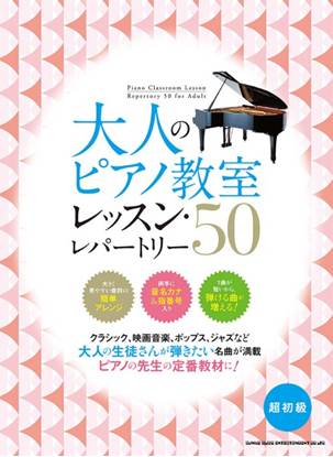 大人のピアノ教室　レッスン・レパートリー５０ の画像