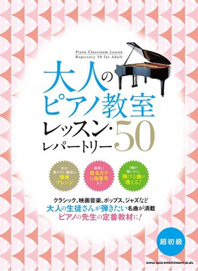 大人のピアノ教室　レッスン・レパートリー５０ の画像