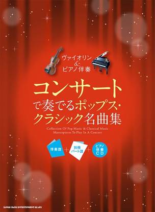 ヴァイオリン＆ピアノ伴奏　コンサートで奏でるポップス・クラシック名曲集［伴奏譜＋別冊パート譜＋ピアノ伴奏ＣＤ］ の画像