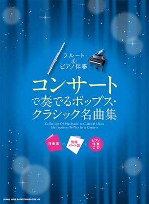 フルート＆ピアノ伴奏　コンサートで奏でるポップス・クラシック名曲集［伴奏譜＋別冊パート譜＋ピアノ伴奏ＣＤ］ の画像