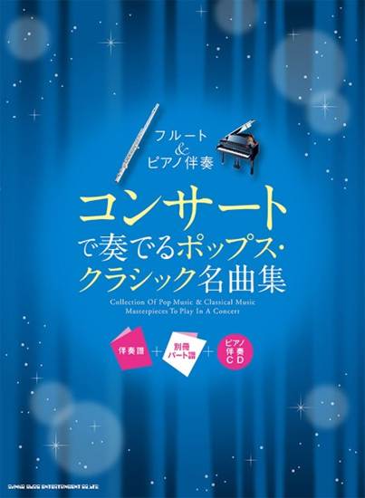 フルート＆ピアノ伴奏　コンサートで奏でるポップス・クラシック名曲集［伴奏譜＋別冊パート譜＋ピアノ伴奏ＣＤ］ の画像