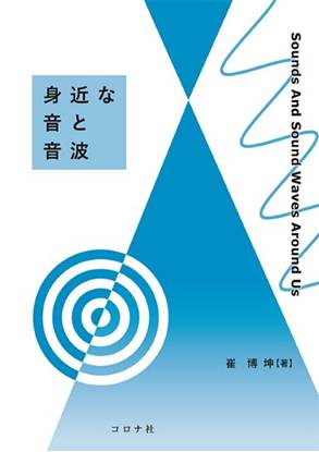 身近な音と音波 の画像