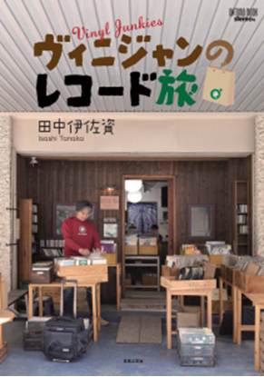 ムック　ヴィニジャンのレコード旅 の画像