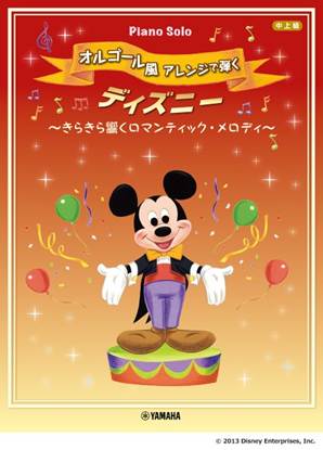 ピアノソロ　オルゴール風アレンジで弾く　ディズニー　～きらきら響く　ロマンティック・アレンジ～ の画像