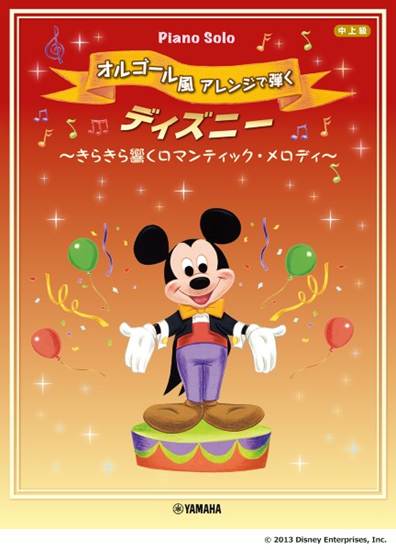 ピアノソロ　オルゴール風アレンジで弾く　ディズニー　～きらきら響く　ロマンティック・アレンジ～ の画像