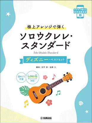 極上アレンジで弾く　ソロウクレレ・スタンダード～ディズニー・ベストヒット～（Ｌｏｗ－Ｇ対応） の画像