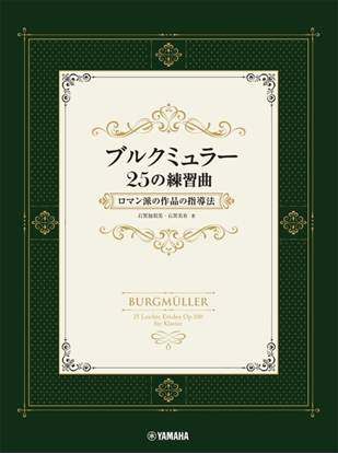 ブルクミュラー２５の練習曲　ロマン派の作品の指導法 の画像